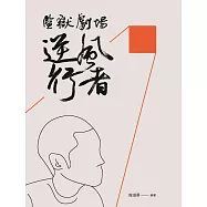 監獄劇場：逆風行者