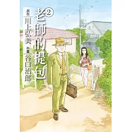 谷口治郎作品選 老師的提包 2 完