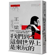 我們到這個世界上是來玩的