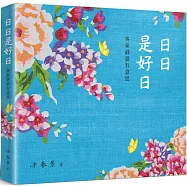 日日是好日