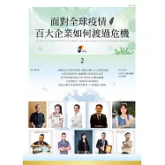 面對全球疫情 百大企業如何渡過危機 2