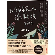 致，怕給人添麻煩的你：清理內心不必要的羞愧感，擁抱完整的自己