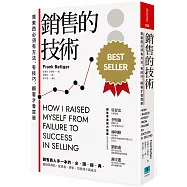 銷售的技術( 修訂版2022)：賣東西必須有方法、有技巧，顧客才會買單