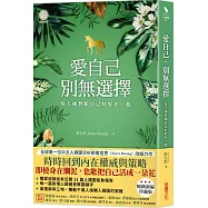 愛自己，別無選擇：每天練習跟自己好好在一起【人類圖氣象報告.暢銷新編珍藏版】