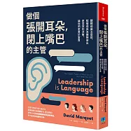 做個張開耳朵，閉上嘴巴的主管：聽聽部屬怎麼說，賦權成員為團隊作出更有效的決策，讓他們更勇於當責