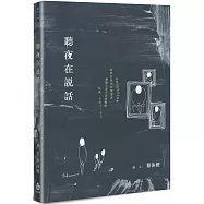 聽夜在說話
