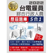 【100%台電針對性】台電新進雇用人員歷屆題庫(綜合行政人員專用)【總題數1809題】