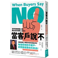 當客戶說不：世界頂級銷售大師教你四步驟馬上成交!