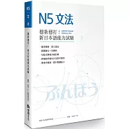 穩紮穩打!新日本語能力試驗N5文法