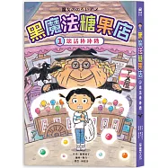 黑魔法糖果店1：壞話棒棒糖