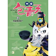 【神探包青天】4：烏盆會說話!?(中高年級‧兒童推理小說)