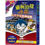 邏輯偵探小揭：七大不可思議謎團