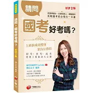請問，國考好考嗎?：挑戰國考前必看的一本書!〔學習方法〕