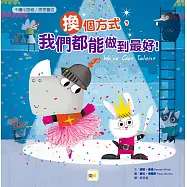 【品格教育繪本：不僵化思維/思考靈活】換個方式，我們都能做到最好!