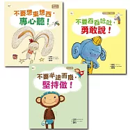 【給幼兒的學習教育繪本】套書 (不要想東想西，專心聽 +不要吞吞吐吐，勇敢說+不要半途而廢，堅持做)