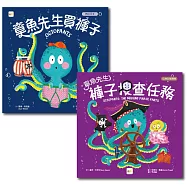 【暢銷情緒繪本】章魚先生系列1+1組合 (章魚先生買褲子/章魚先生褲子搜查任務)