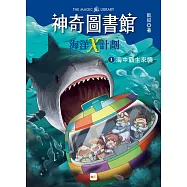 【神奇圖書館】海洋X計劃(1)：海中霸主來襲 (中高年級知識讀本)