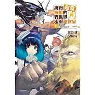 擁有超常技能的異世界流浪美食家 11 壽喜燒×戰鬥的定理 (首刷限定版)