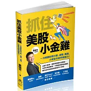抓住美股小金雞：一次規劃財務分配、選股、風險，小資金也能有超能力!(一品)