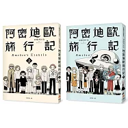 阿密迪歐旅行記(上)(下)限量套書