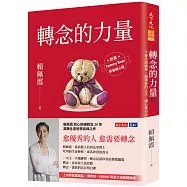轉念的力量(限量新春暖心版)：不被念頭綁架，選擇你的人生，讓心靈自由