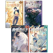 特殊傳說Ⅲ(1-4)【博客來獨家限定】