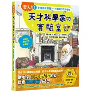 潛入!天才科學家的實驗室 1 宇宙有起源嗎?~牛頓與27位科學家(附學習單)