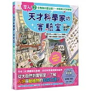 潛入!天才科學家的實驗室 2 生物為什麼出現?~林奈與32位科學家(附學習單)