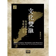 文化雙融：執兩用中的策略新思維