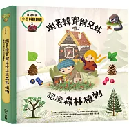 童話知識小百科翻翻書2 跟著韓賽爾兄妹認識森林植物