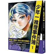 少年一推理事件簿1：再見青鳥(上)