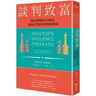 談判致富：從商業實戰到生活應用，溝通高手教你用談判創造財富