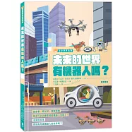 未來的世界有機器人嗎?