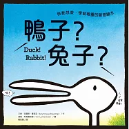 鴨子?兔子?：啟動想像、學習尊重的創意繪本(中英對照)