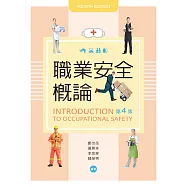 職業安全概論(第四版)