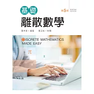 基礎離散數學(第五版)