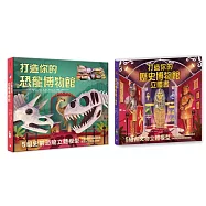 動手做模型X啟動知識力!立體博物館系列套書(打造你的恐龍博物館﹝內含5組史前恐龍立體模型﹞)+ 打造你的歷史博物館立體書﹝內含5組古代文物立體模型﹞)