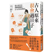 古人原來很會過日子：從衣食住行到婚戀職場，古人自有好辦法!