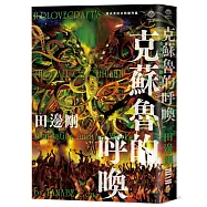 洛夫克拉夫特傑作集：克蘇魯的呼喚(隨書附贈原畫精緻酷卡)