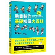 全彩圖解!動畫製作基礎知識大百科：元老級動畫師親自作畫講解，制作流程、數位作畫到專業用語全方位入行攻略