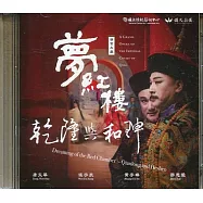 夢紅樓‧乾隆與和珅(DVD)