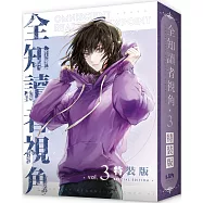 全知讀者視角03特裝版