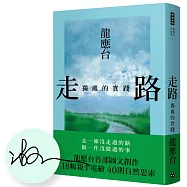 走路：獨處的實踐(限量簽名精裝)