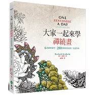 大家一起來學禪繞畫：6週圖解練習、200個圖樣與範例，保證學會