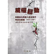 威權鬆動: 解嚴前台灣重大政治案件與政治變遷(1977-1987)國際學術討論會論文集[精裝]