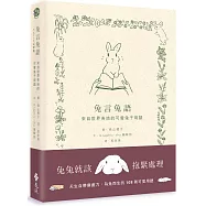 兔言兔語：來自世界各地的可愛兔子用語