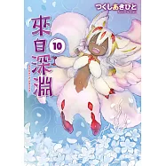 來自深淵(10)特別版