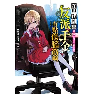 在現代社會變成女性向遊戲的反派千金有點傷腦筋啊(01)