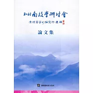2021南投學研討會：南投客家的描寫與建構 論文集