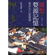 鄉愁‧婺源記憶：家在大江東復東